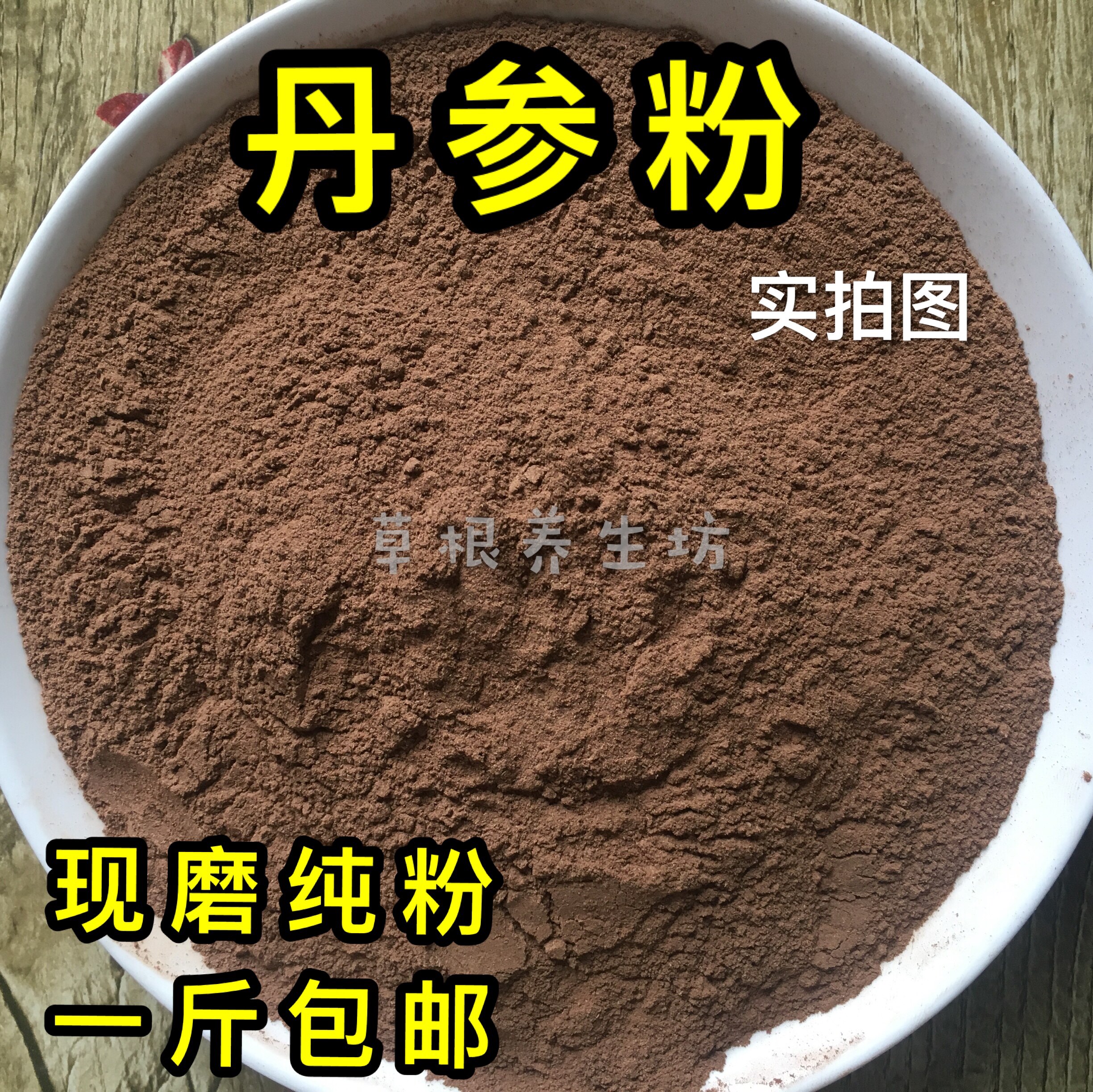 丹参粉纯紫丹参丹参粉现磨超细纯粉可配三七粉泡茶500克包邮