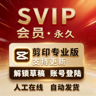 远程安装 剪映会员svip永久版 解锁版 剪影专业版 会员剪映svip电脑版