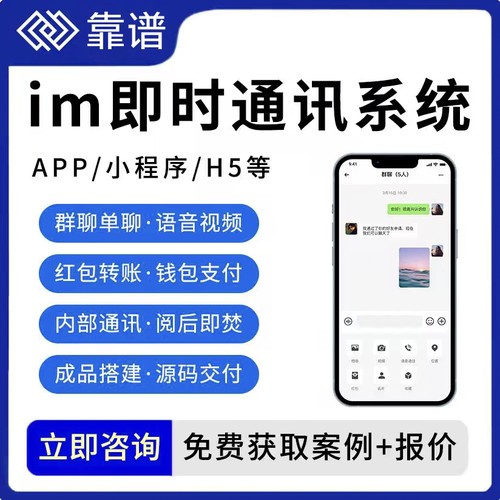 企业级IM即时通讯系统APP软件开发/H5/源码部署/群聊信息安全加密