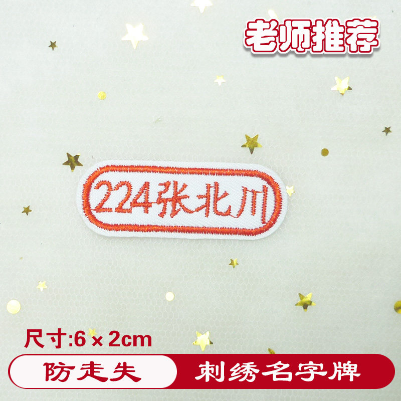 姓名贴布幼儿园名字贴刺绣可缝可贴纸/名字条