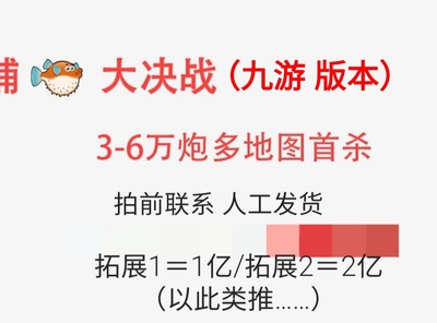 大决战 九游版安卓通用  3-6万炮 拍前联系客服 人工发货  包首登