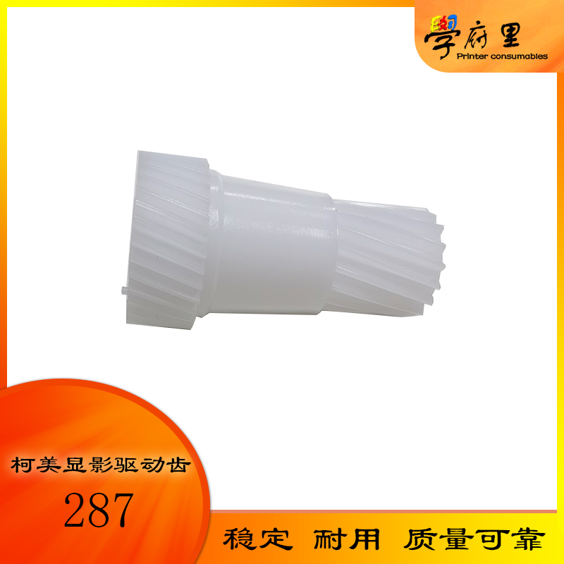美能达 柯美BH287 367 7528 289S 369S显影鼓驱动齿轮