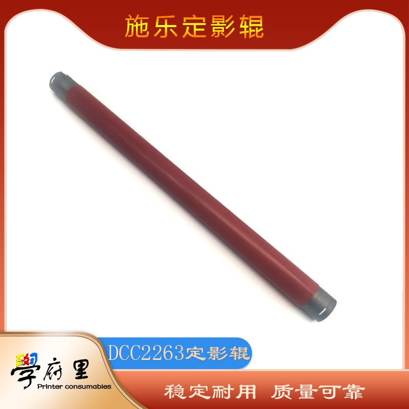 适用施乐SC2020定影上辊 DCC2263 2260 2265 加热上辊 上定影辊