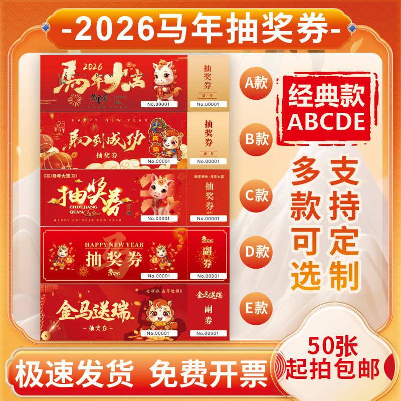 年会正副抽奖券现货婚礼定制手撕