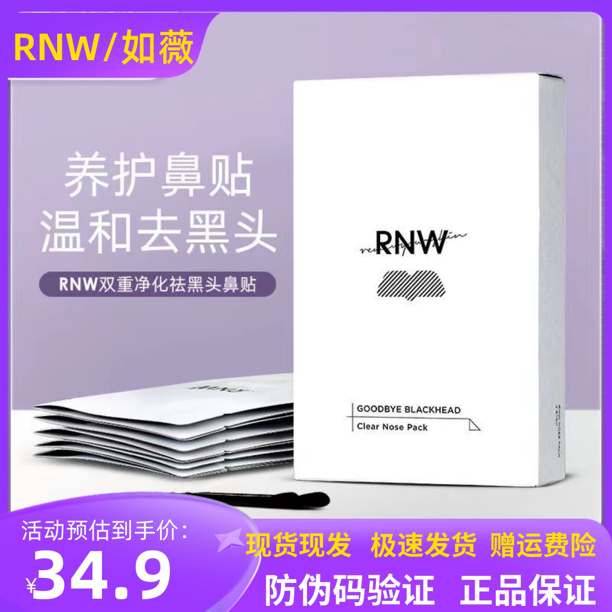 rnw鼻贴膜去黑头导出液粉刺闭口深层清洁收缩毛孔面膜贴修护净化