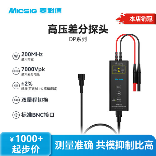 麦科信高压差分探头DP系列