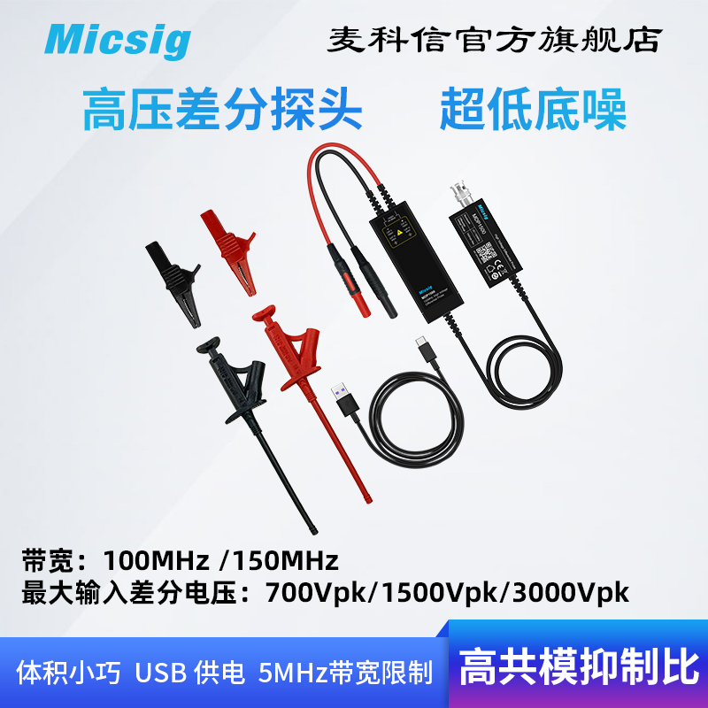 Micsig麦科信示波器高压差分探头 100M 3000V 通用所有示波器品牌