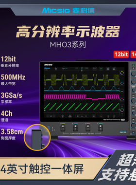 Micsig麦科信 12位高分辨率示波器 500M 3G采样率4通道触控屏MHO3