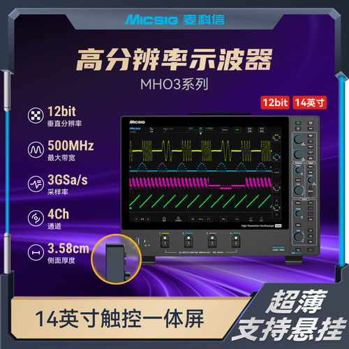 Micsig麦科信 12位高分辨率示波器 500M 3G采样率4通道触控屏MHO3