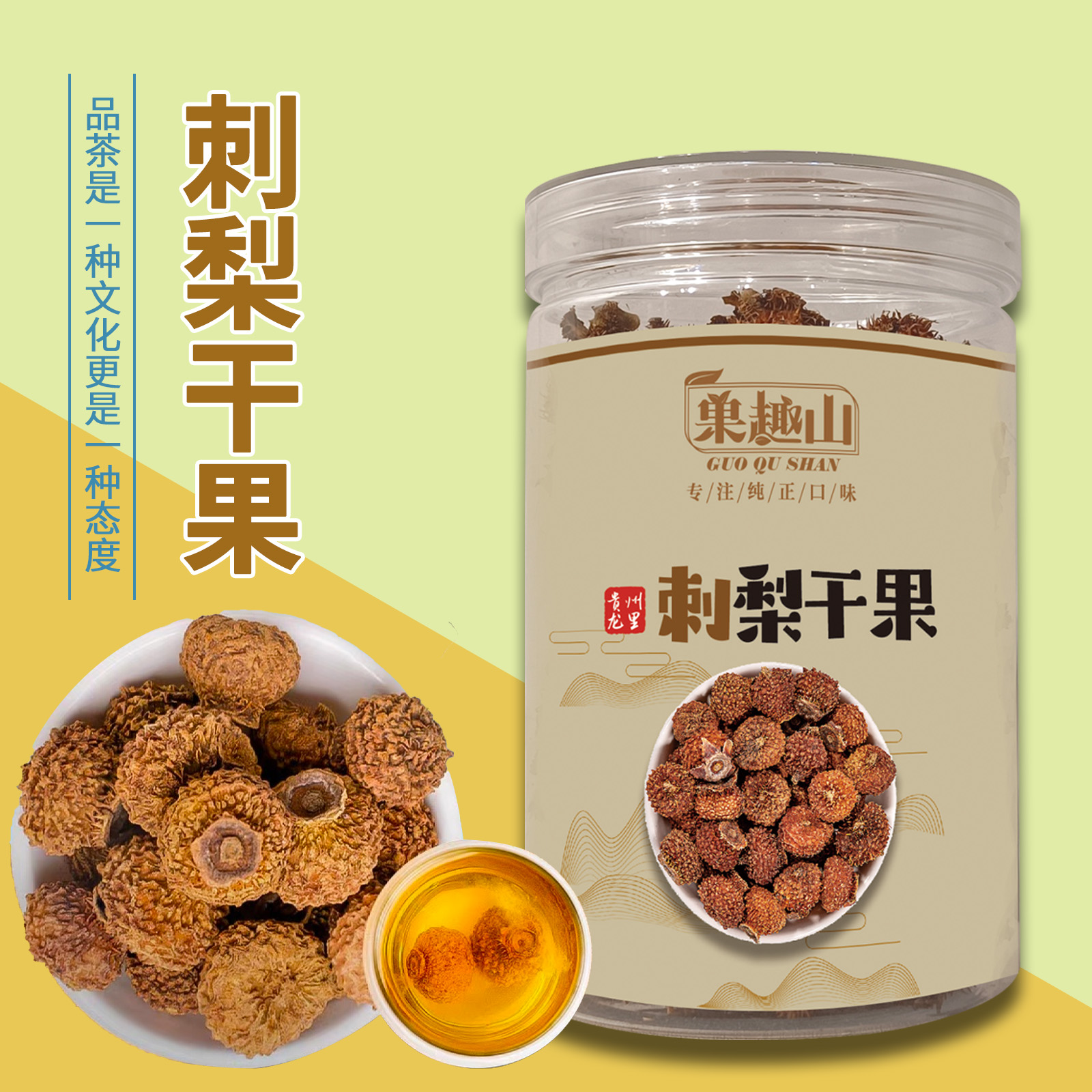 贵州特产果趣山晒干冻干刺梨罐装袋装泡水喝补充高VC健康代用茶