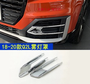 饰条前后雾灯罩 饰亮条Q2L后雾灯装 适用2018款 全新奥迪Q2L前雾灯装