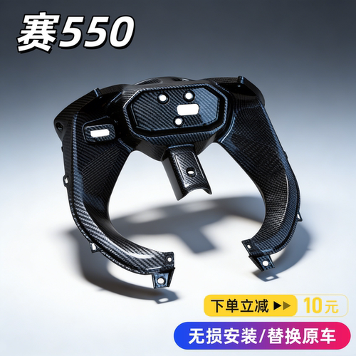钱江赛550改装碳纤维纹外壳