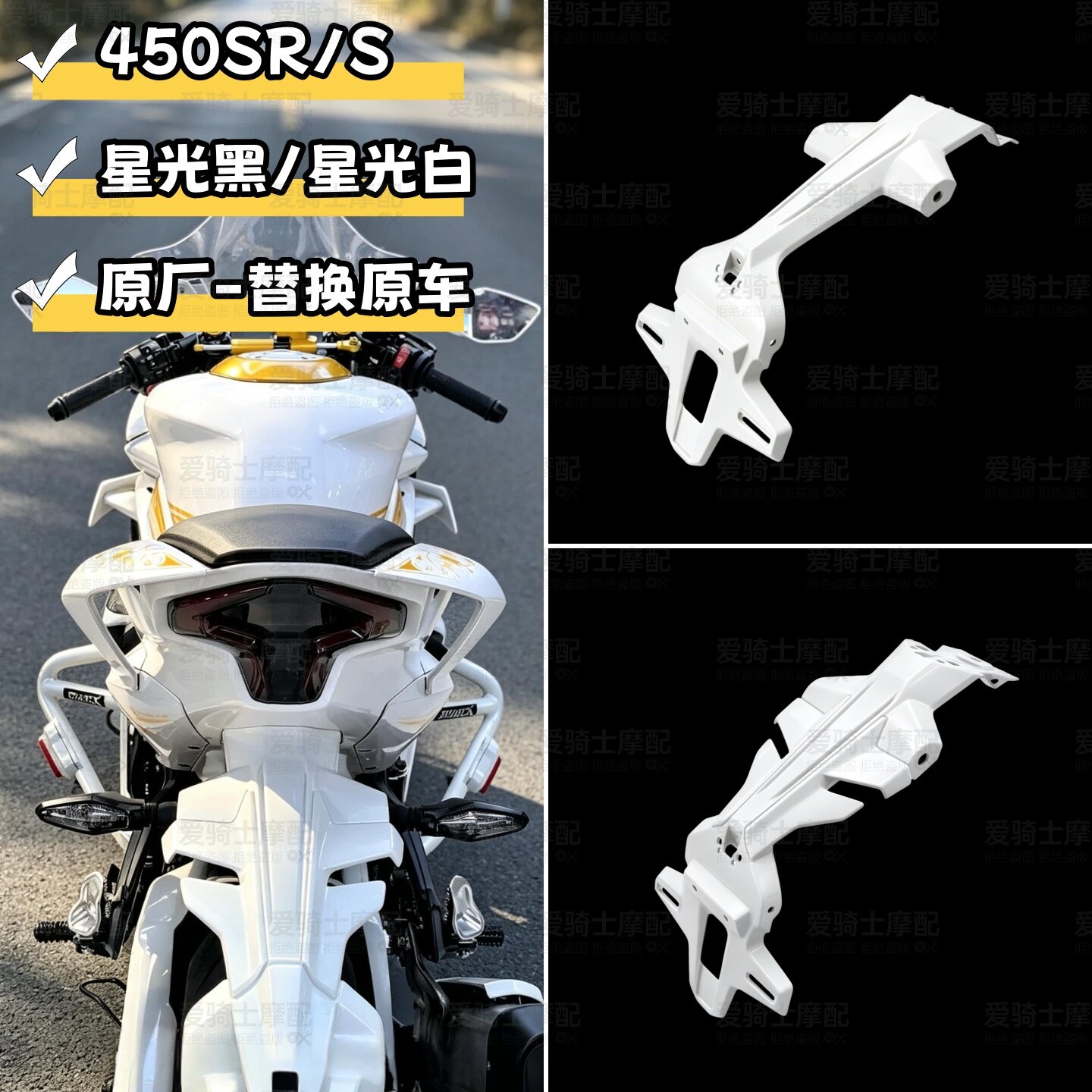 25款春风450SR改装白色后挡泥板