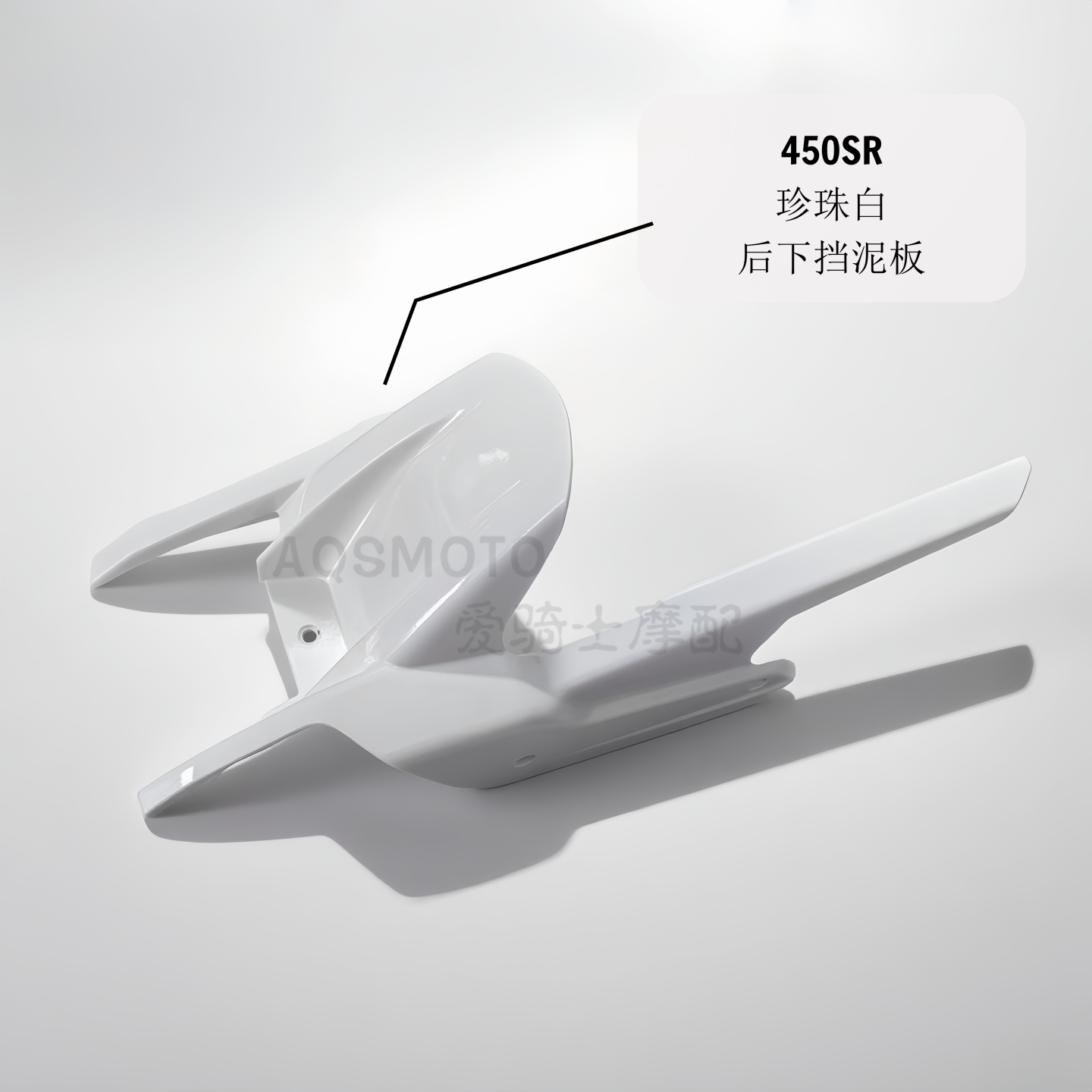 适用于春风450SR 450SR-S改装珍珠白色后挡泥板链条罩珍珠黑 银灰