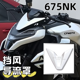 星光白挡风装 饰外壳 水印碳纤维车头导流罩 适用春风675NK大灯改装