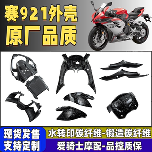 适用赛921改装全车外壳 碳纤维纹定风翼仪表壳边条油箱壳发动机盖