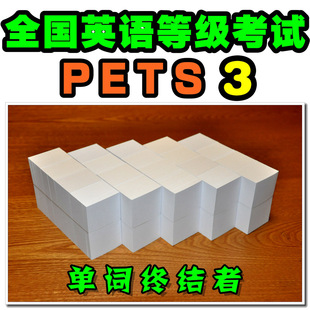 公共英语三级PETS3单词卡片&公共三级词汇默写本【单词终结者】