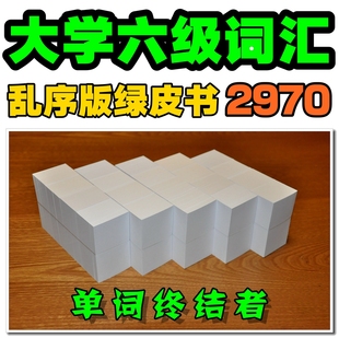 英语六级CET6核心词汇单词卡片&六级词汇默写本【单词终结者】