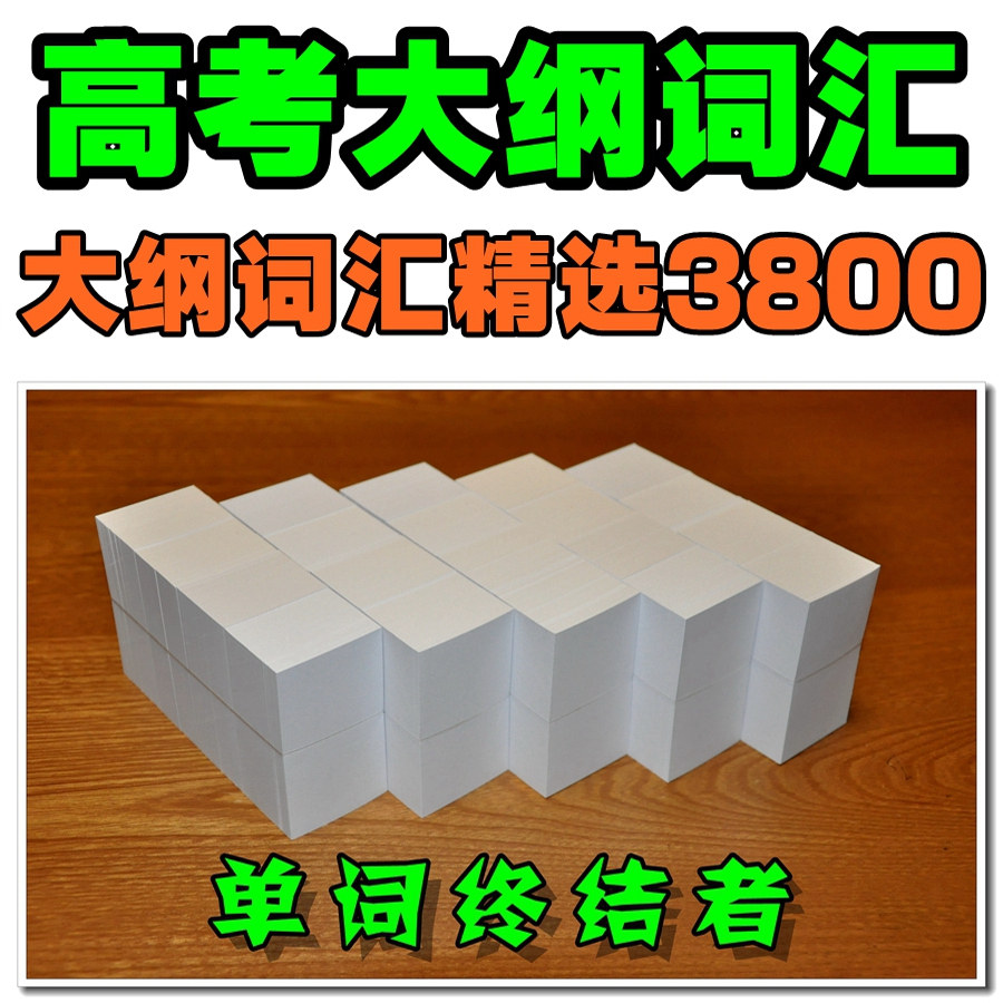 高考英语大纲3800词汇单词卡片高考核心词汇默写本【单词终结者】