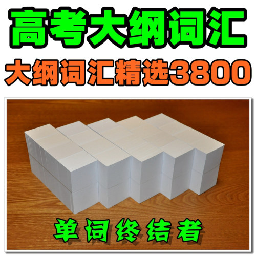 高考英语大纲3800词汇单词卡片高考核心词汇默写本【单词终结者】