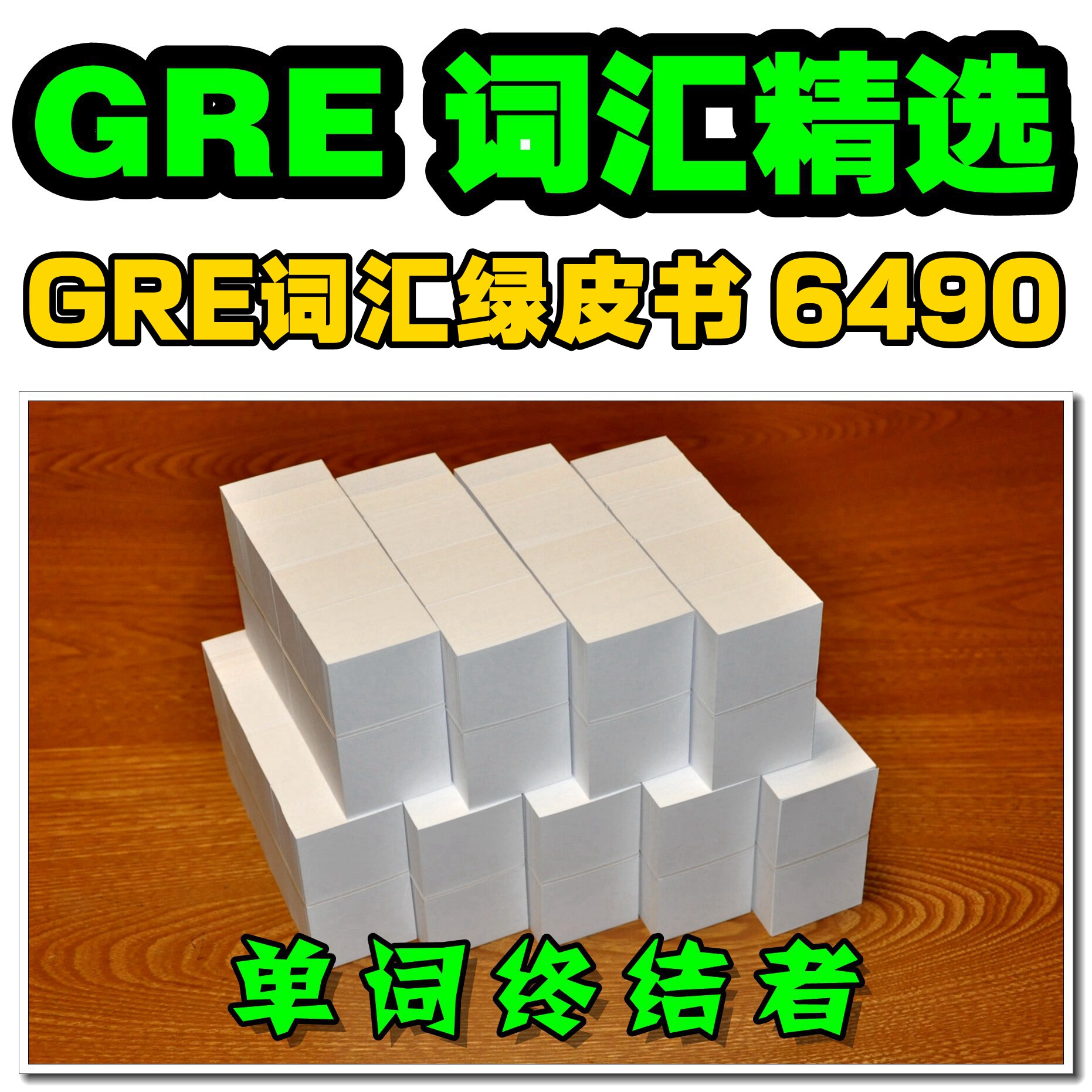 GRE词汇精选6492单词卡片英美音标&GRE词汇默写本【单词终结者】