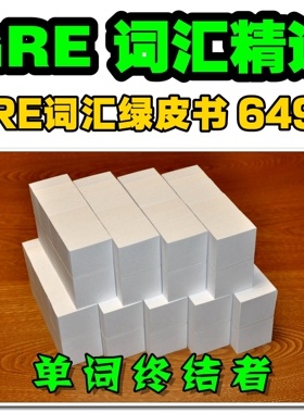 GRE词汇精选6492单词卡片英美音标&GRE词汇默写本【单词终结者】