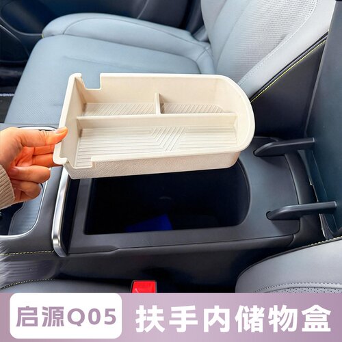 26款长安启源Q05扶手箱储物盒汽车中控下收纳置物盒车内装饰配件
