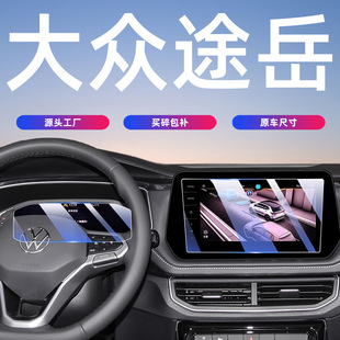 适用于23 大众途岳中控屏幕钢化膜导航保护贴膜汽车内饰用品 26款