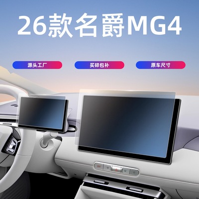26款名爵MG4中控屏幕钢化膜导航仪表保护贴膜汽车内饰用品改装件.