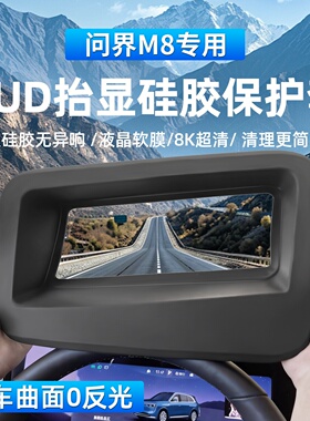适用于25-26款问界M8弧面专车专用抬头显示保护罩HUD汽车内饰用品