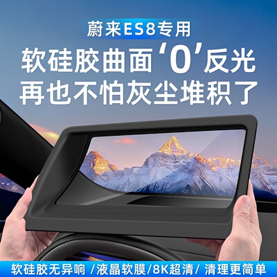 适用于26款蔚来ES8软硅胶曲面汽车内饰HUD抬头显示保护罩防尘防护