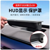厂家直供适用2026智己LS9抬头显示保护罩HUD车内用品改装