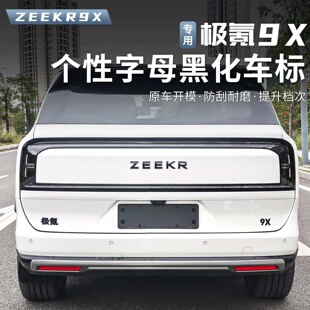 适用于极氪9X前后车标黑化装饰覆盖汽车车标 金属保护改装配件