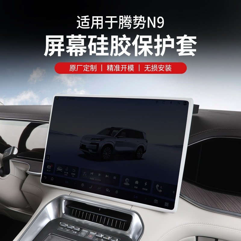 26款腾势N9屏幕保护套中控导航显示屏幕硅胶框汽车内饰用品装饰新,汽车用品/电子/清洗/改装,其他内饰/驾乘用品,淘宝优惠券,粉丝福利购,淘宝优惠卷