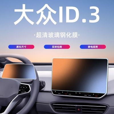 适用25-26款大众ID3屏幕钢化膜导航中控保护贴膜汽车内饰用品改装