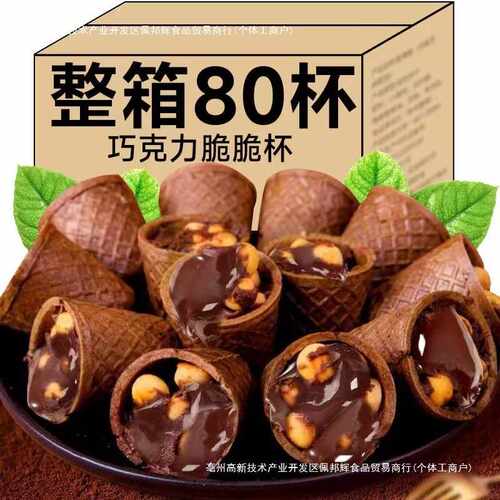脆脆杯爆浆可可巧克力休闲整箱脆筒星球爆酱甜筒饼干解馋儿童零食