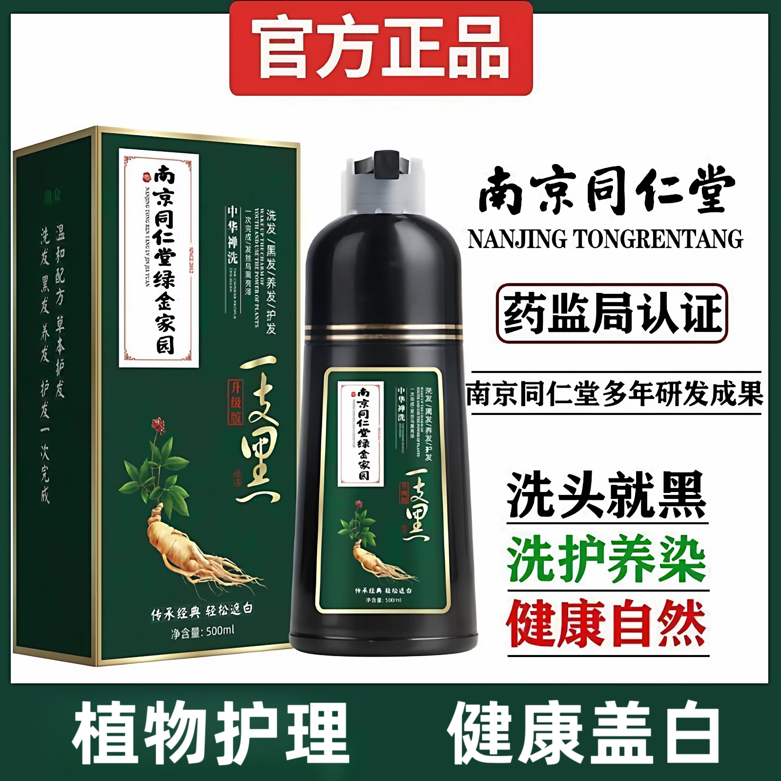 南京同仁堂一洗黑染发剂官方正品