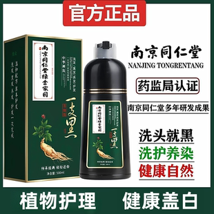 南京同仁堂一洗黑染发剂植物自己在家染发膏纯自然黑色男遮盖白发