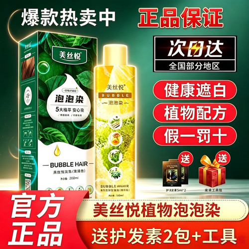 美丝悦植物泡泡染盖白染发剂