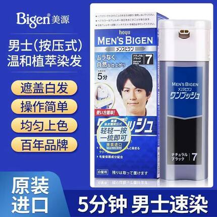 美源染发霜日本原装进口男士按压式植物染发剂盖白发纯黑色焗油膏