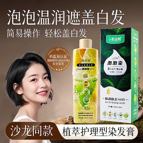 美丝悦植物泡泡染盖白发不伤发