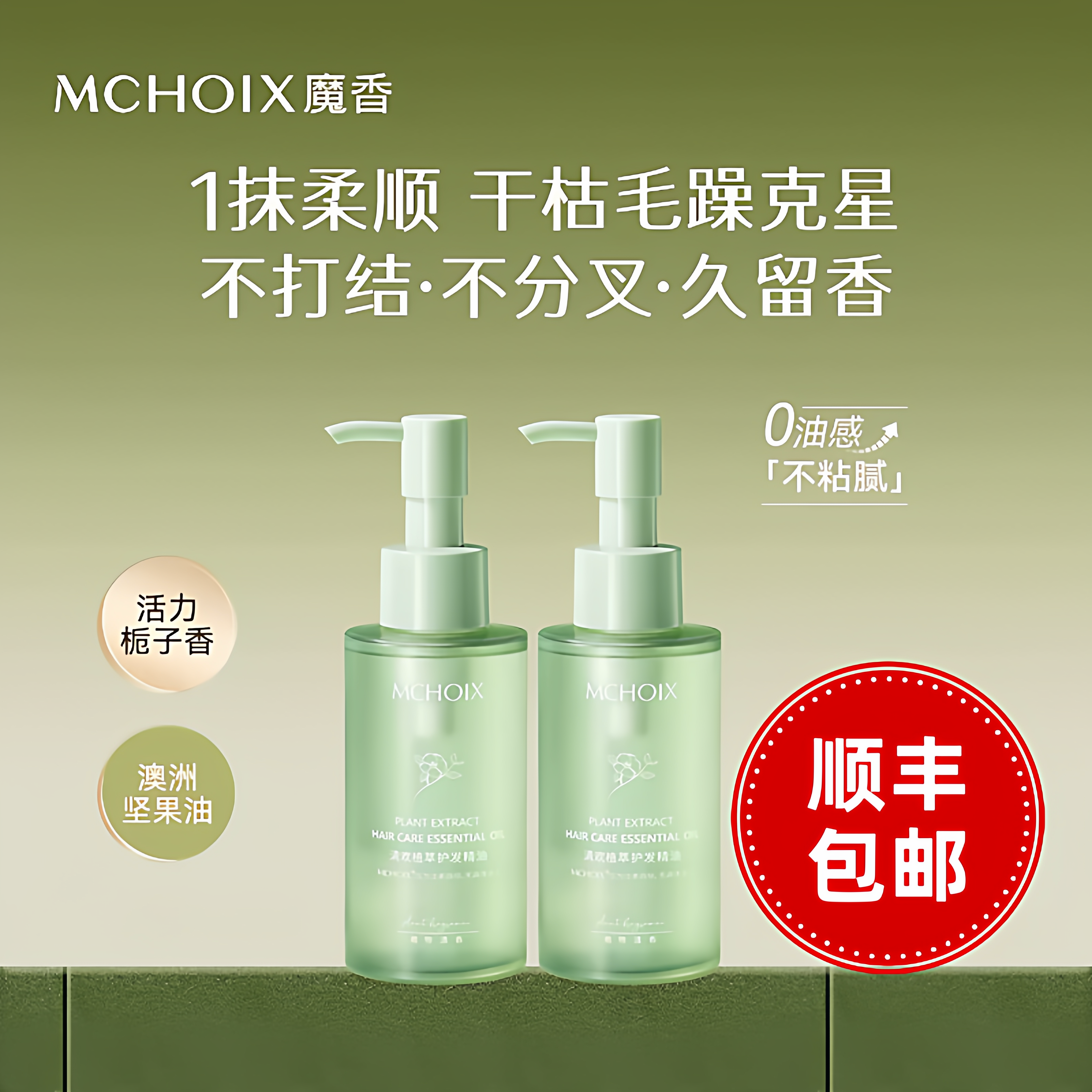 魔香清欢植萃护发精油柔顺亮泽