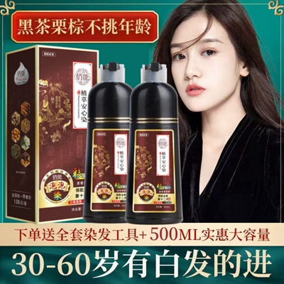 俏能植萃安心泡泡染彩可盖白一洗上色染发剂在家轻松染栗棕黑
