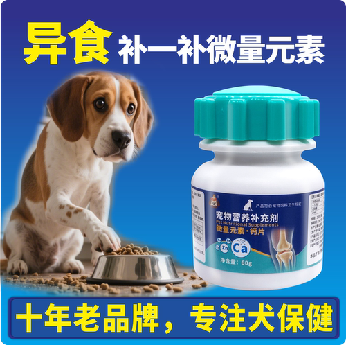 汪想微量元素狗狗挑食