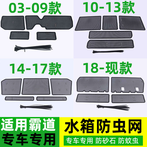 03-25新老霸道水箱防虫网改装