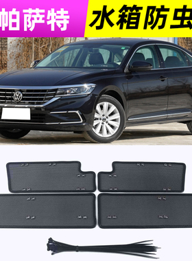 25款新款帕萨特水箱防虫网大众passt中网冷凝器防护网专用改装件