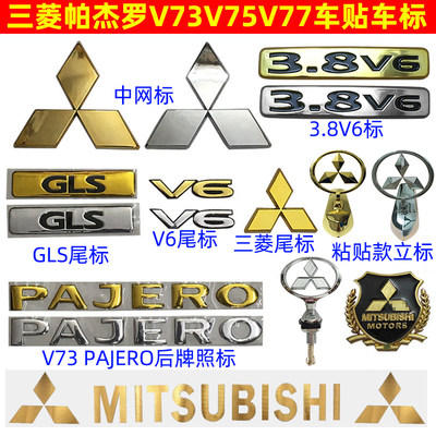 帕杰罗V73V77车标尾门三菱标V6字贴GLS贴标PAJERO字母标志 金标