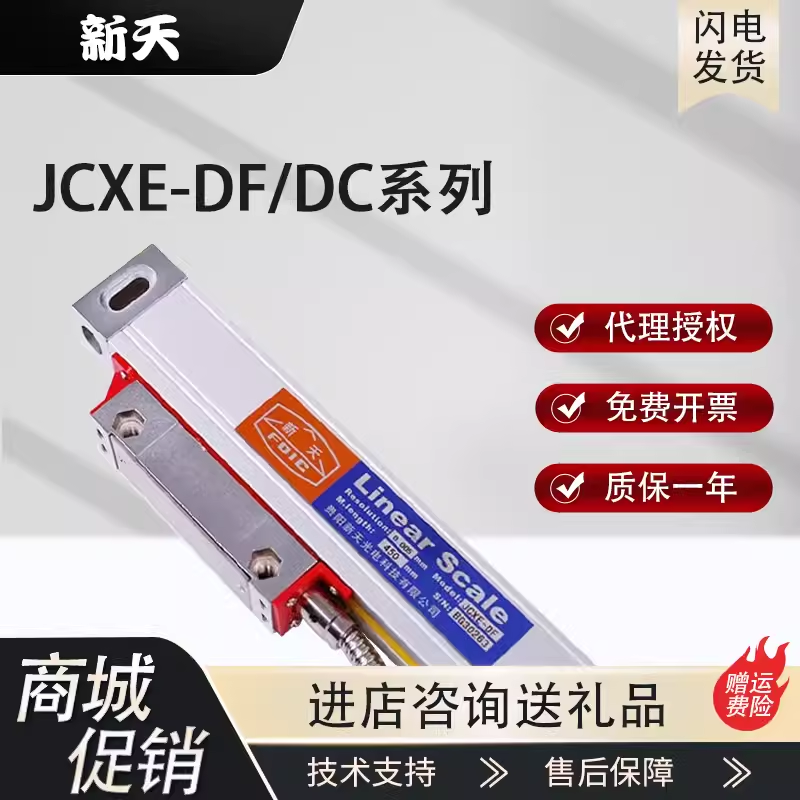 新天光栅尺JCXE5/1铣床光栅电子尺高精度 测量位移传感器机床通用