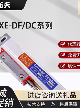 新天光栅尺JCXE5/1铣床光栅电子尺高精度 测量位移传感器机床通用