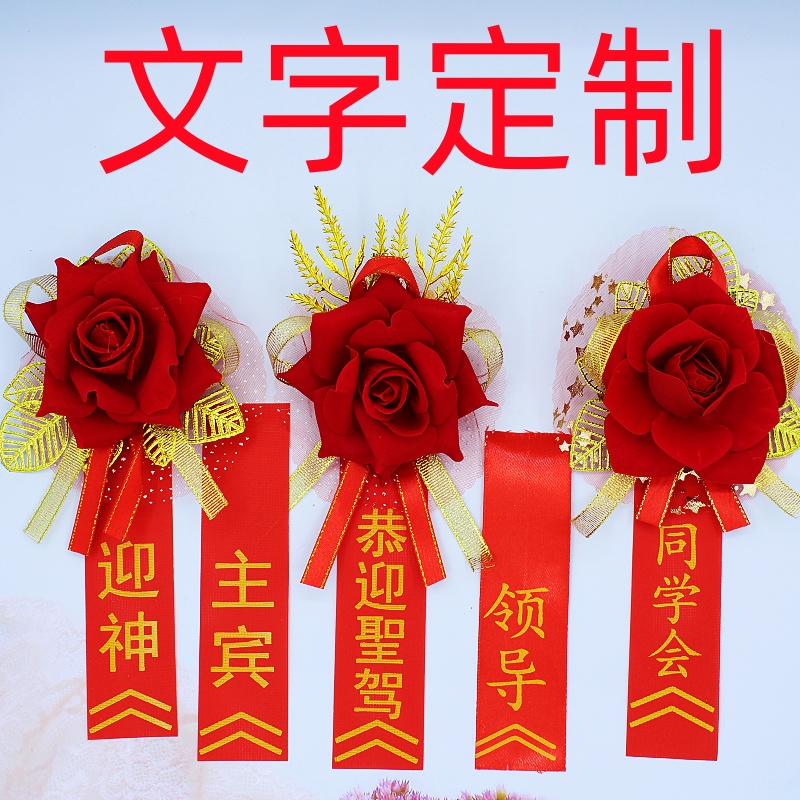 开业庆典年会胸花宗祠嘉宾贵宾祠堂宗亲族亲胸花支持文字定制胸花